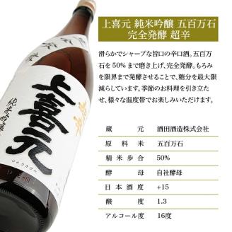 SA1349　上喜元 純米吟醸 五百万石 完全発酵 超辛　1800ml×1本