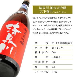SA1351　清泉川 純米大吟醸 天下蒼世　1800ml×1本