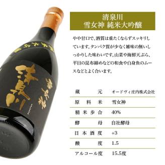 SA1364　清泉川 純米大吟醸 雪女神　720ml×1本