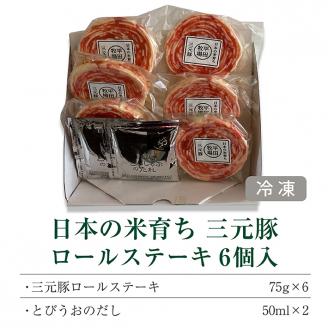 SA0716　平田牧場　日本の米育ち三元豚ロールステーキ　6個ギフト