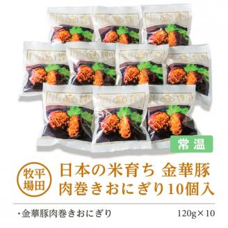 SB0549　平田牧場　日本の米育ち金華豚　肉巻きおにぎり（10個入り）