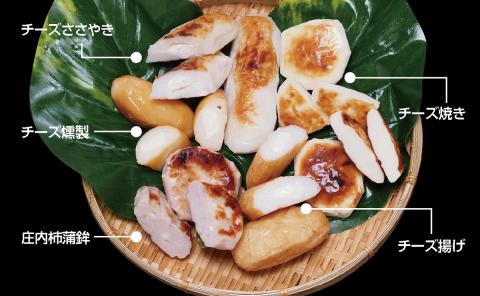 SA2446　チーズをふんだんに使った蒲鉾【チーズ堪能5品セット】