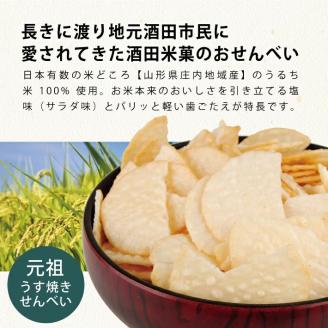 SZ0141 酒田米菓のこわれせんべい 『 湊せんべい ・ 塩味(サラダ味