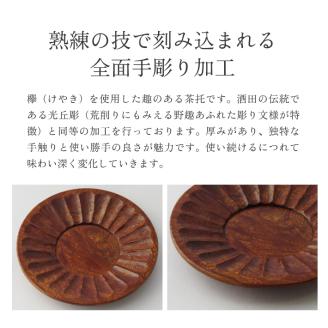 SD0097　木製茶托（ケヤキ）　2枚セット