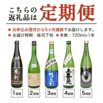SE0150　【5回定期便】湊酒田の地酒 辛口頒布会　720ml×1本(全5回)