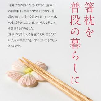 SA1870　湊酒田の飾り菓子から生まれた 「箸枕(箸置き)」　5種5個入　丸ざる入