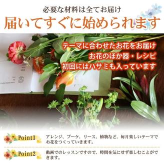SL0229　フローリストが動画で教える　毎月楽しむお花のレッスンキット (12ヵ月)