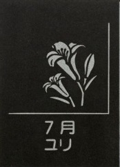 SE0275　天然黒御影石 フラットプレート　1枚　【誕生花彫刻（7月ユリ）】