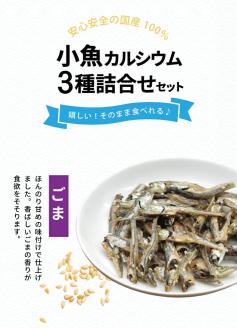 SA2033　小魚カルシウム 3種詰め合わせ(プレーン、ごま、青のり)　計9袋(40g×各3袋)