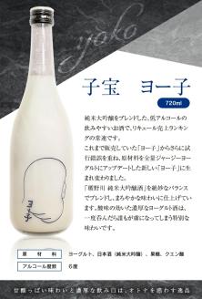 SA1775　酒田の酒屋厳選　子宝リキュール ヨー子　720ml×1本