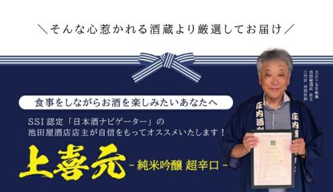 SD0069　上喜元 純米吟醸 日本酒度+15超辛口セット「からくち+15 なごみしずく」「五百万石 完全発酵 超辛」　計2本(各1800ml×1本)