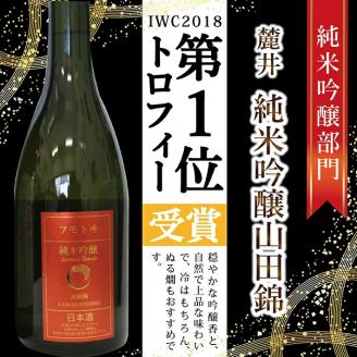 SA2338　酒田の酒屋厳選　IWC2018 トロフィー受賞酒セット　計2本(各720ml×1本)