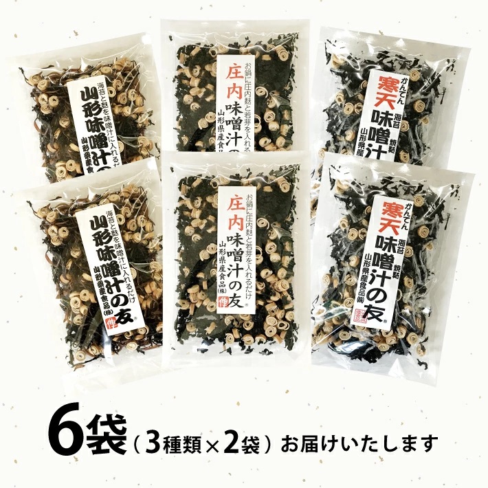 SA2551　味噌汁の具3種 「味噌汁の友」詰合せ　計6袋(3種×各2袋)