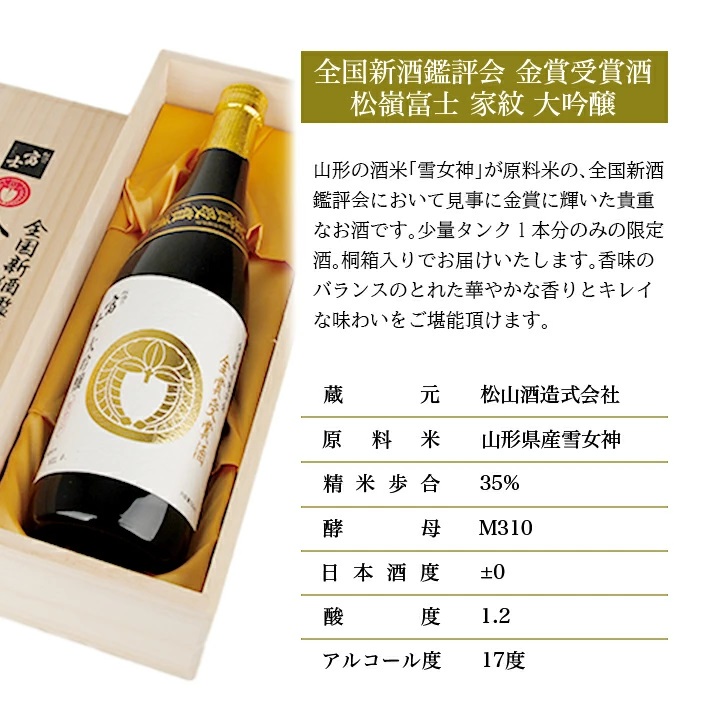 SF0243　松嶺富士 家紋 大吟醸 金賞受賞酒　1800ml×1本