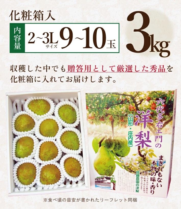 SA2718　六代多右エ門　西洋梨 ラ・フランス 秀品　約3kg(9～10玉) 2L～3Lサイズ 化粧箱入