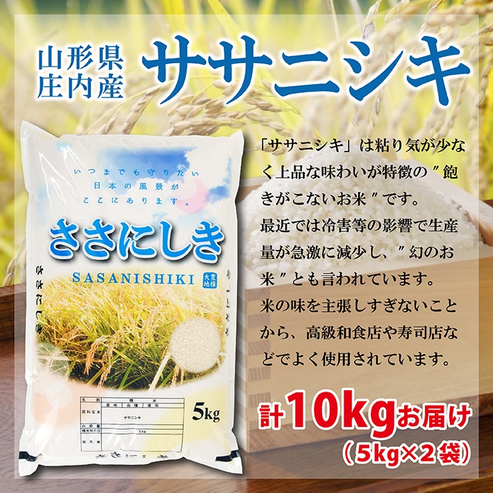 SD0238　令和7年産【精米】ササニシキ　10kg(5kg×2袋) AK