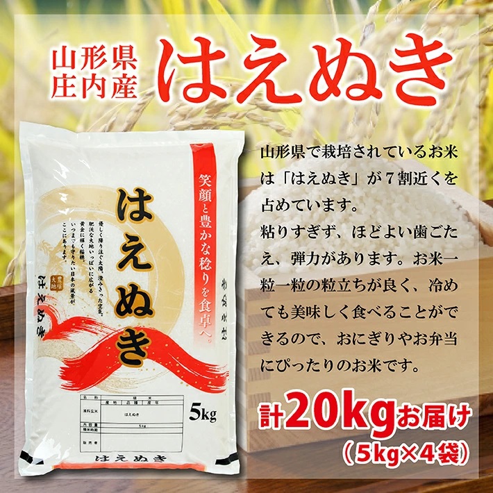 SG0117　令和7年産 【精米】 はえぬき 20kg(5kg×4袋) AK
