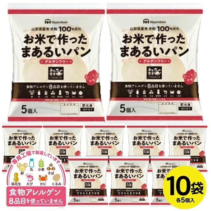 SC0357　東北日本ハム《みんなの食卓》 お米で作ったまあるいパン　計50個(5個入×10袋)　冷凍便