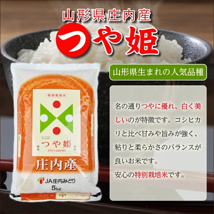 SI0059　≪6ヶ月定期便≫ 特別栽培米 つや姫 5kg×6ヶ月 計30kg 山形県庄内産 毎月下旬頃にお届け 東北 酒田市 庄内地方 庄内平野 お米 精米 白米 ブランド米 庄内米 ごはん ご飯 農協 JA 産地直送 JA庄内みどり