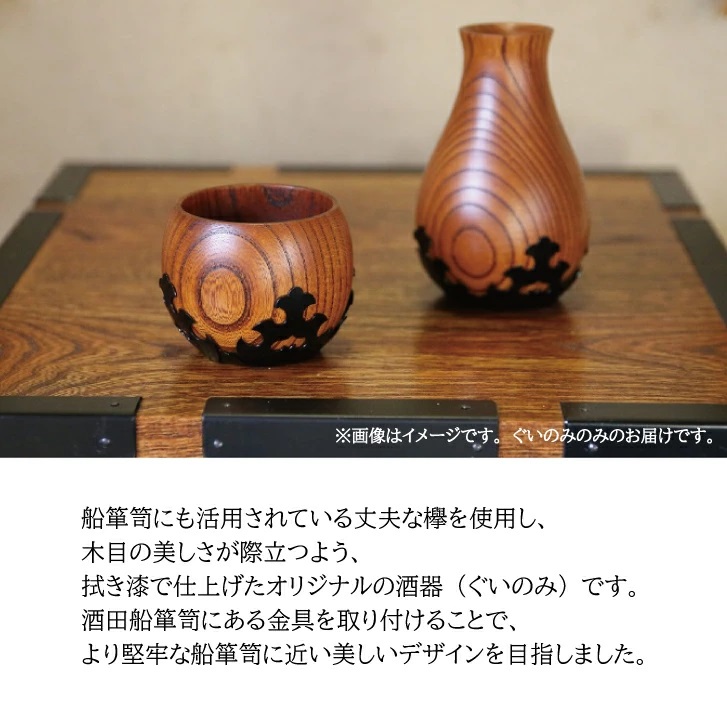 SG0058　酒田船箪笥　製造技術を活かした酒器（ぐい呑み）