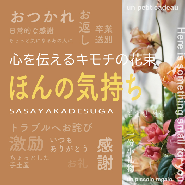 SL0183　心を伝えるキモチの花束「ほんの気持ち SASAYAKADESUGA」