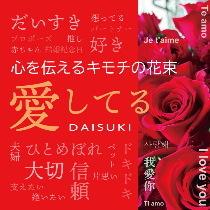 SL0184　心を伝えるキモチの花束「愛してる DAISUKI」