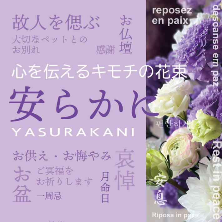 SL0185　心を伝えるキモチの花束「安らかに YASURAKANI」