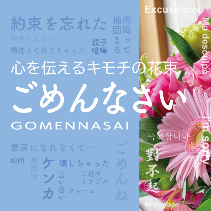 SL0188　心を伝えるキモチの花束「ごめんなさい GOMENNASAI」