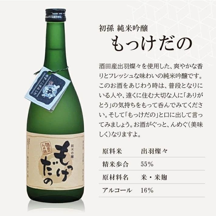 SZ0255　酒田の酒屋厳選　初孫 純米吟醸 もっけだの  　720ml×1本