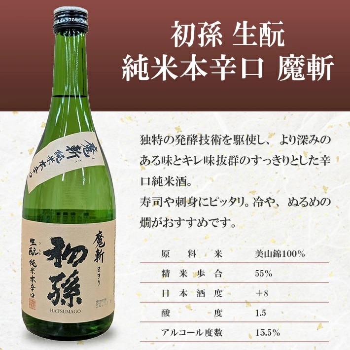 SC0569　酒田の酒屋厳選　超辛口酒のみくらべセット(初孫 魔斬、上喜元 超辛完全発酵、楯野川 凌冴)