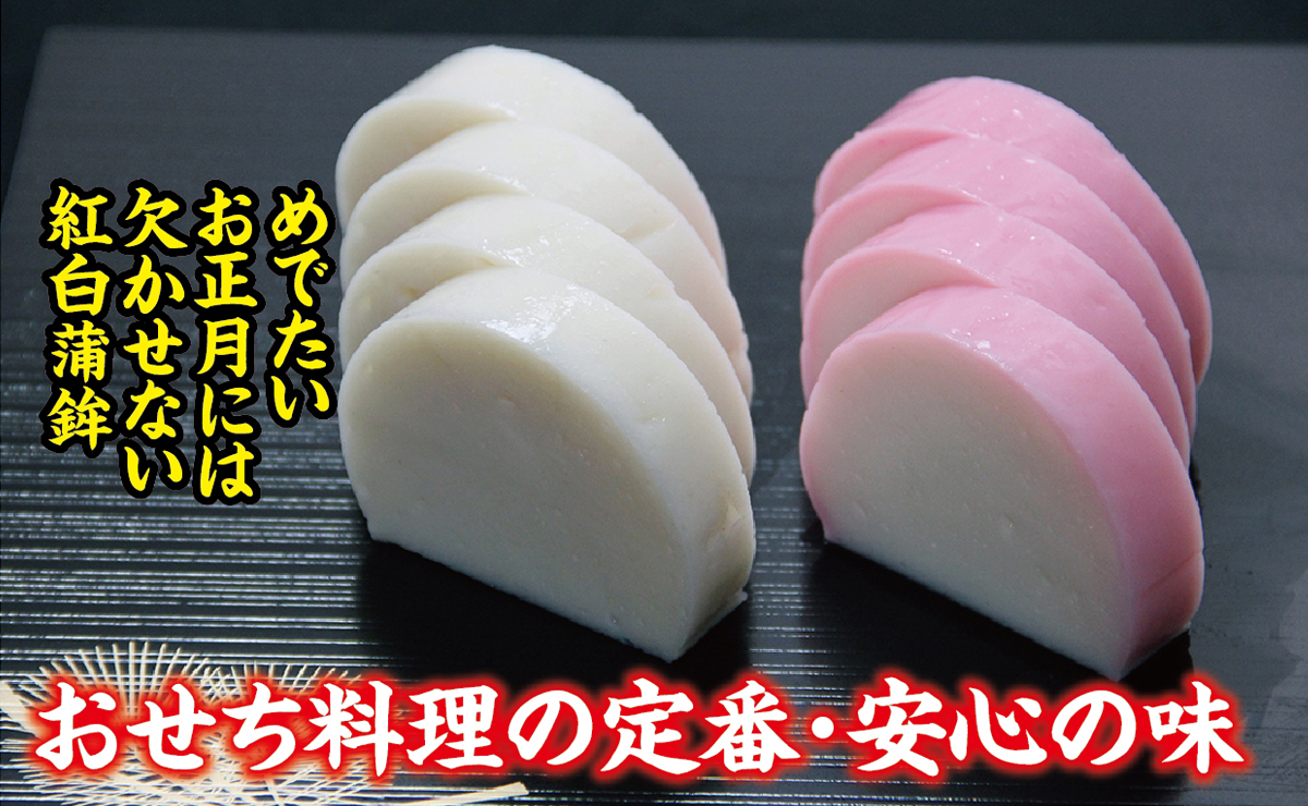 SA2724　NEW・おてごろセット (紅かまぼこ、白かまぼこ 各1本、伊達巻小 2本)【12月28日～12月30日にお届け】