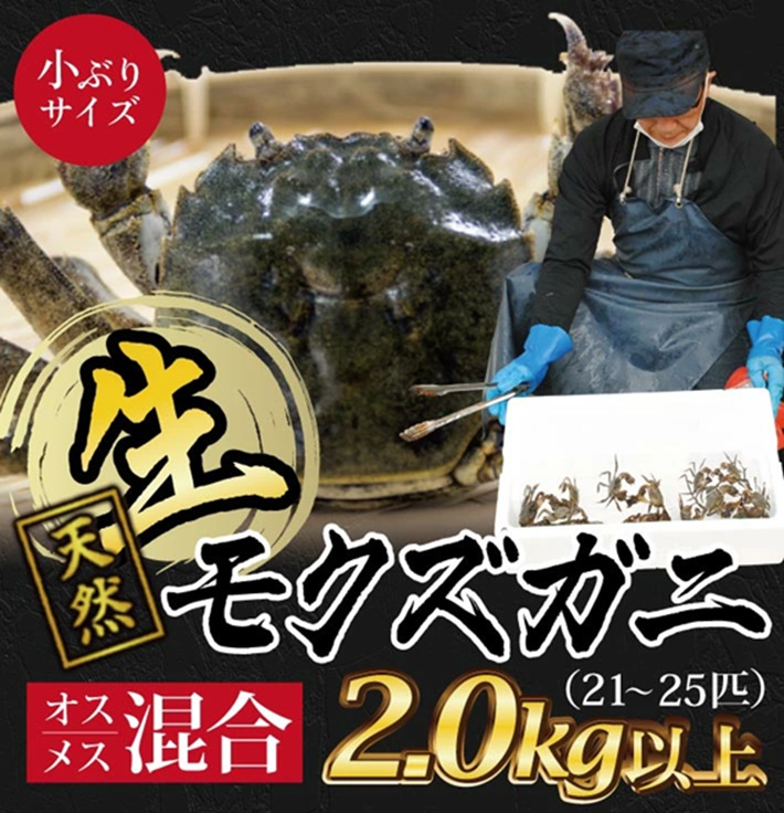 SB0767　小ぶりな春の生・天然モクズガニ　2kg以上（21～25匹入）