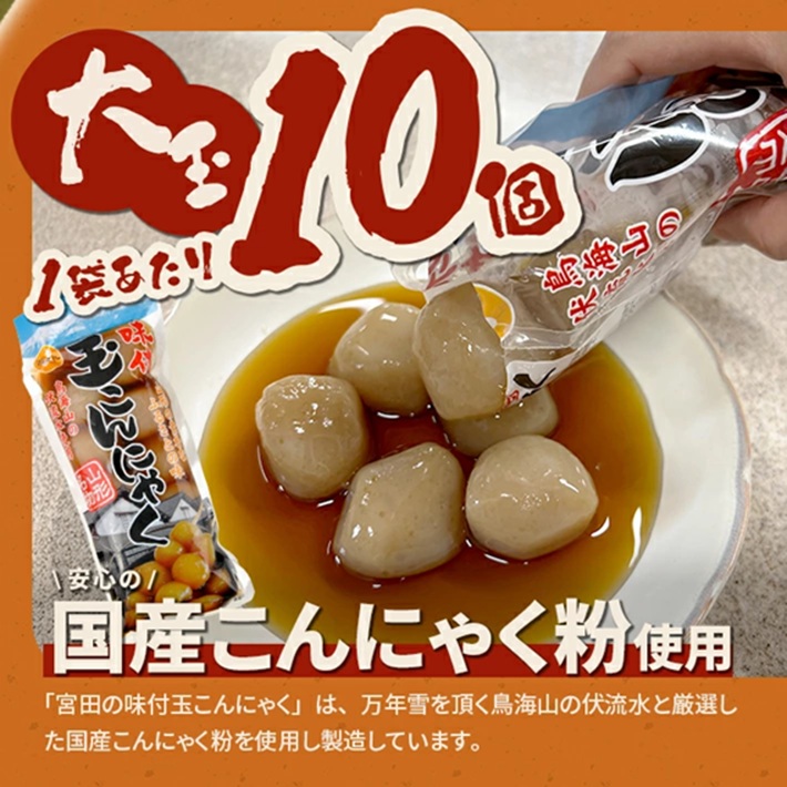 SZ0301　宮田の味付玉こんにゃく　計50個(10個入×5袋)