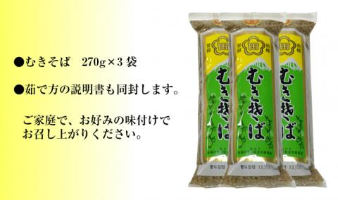 SA0161　むきそば3袋セット