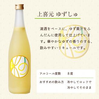 SA0612　酒田の酒蔵が造った　ゆず・ゆずリキュールセット