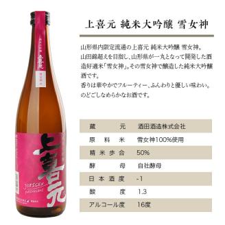 SC0298　上喜元 山形県内限定流通品 3種飲み比べセット　計3本(各720ml×1本)