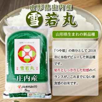 SM0017【12回定期便】雪若丸　5kg×12回(計60kg) JM