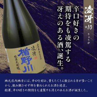 SB0648　楯野川 純米大吟醸 2種セット　計2本(各720ml×1本) 【凌冴+10、合流】［山形県内限定流通品］