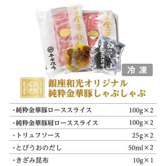 SF0213　【銀座和光オリジナル】純粋金華豚 しゃぶしゃぶセット A(400g)