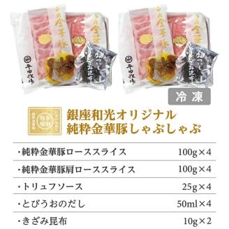 SJ0038　【銀座和光オリジナル】純粋金華豚 しゃぶしゃぶセット B(800g)