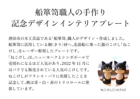 SB0443　ねこけしプレート（桐）1枚