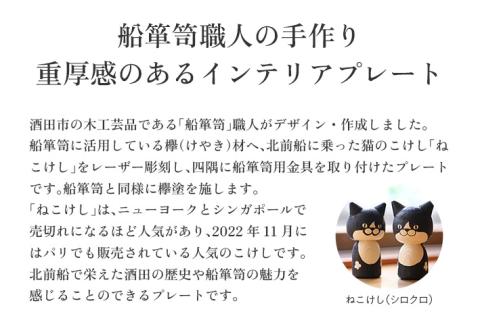 SE0223　ねこけしプレート（欅）1枚