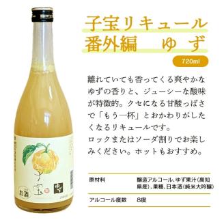 SZ0140　酒田の酒屋厳選　子宝リキュール 番外編ゆず　720ml×1本