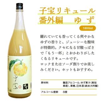 SA1447　酒田の酒屋厳選　子宝リキュール 番外編ゆず　1800ml×1本