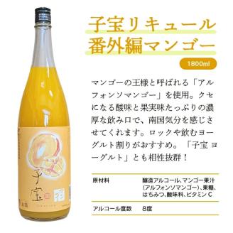 SA1450　酒田の酒屋厳選　子宝リキュール 番外編マンゴー　1800ml×1本
