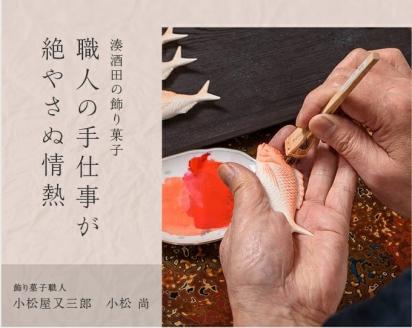 SD0081　湊酒田の飾り菓子から生まれた 「箸枕(箸置き)」　10種20個入　桐箱入