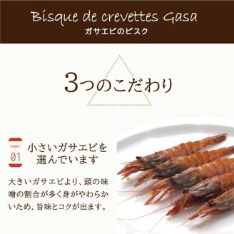SA1138　ガサエビのビスク 540g(180g×3袋)