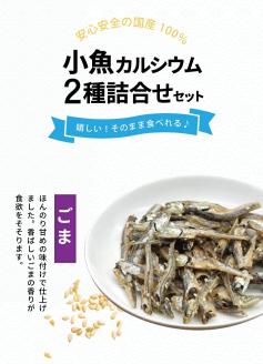 SZ0236　小魚カルシウム 2種詰め合わせ(ごま、青のり)　計4袋(40g×各2袋)