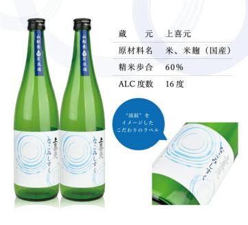 SA1705　上喜元 純米吟醸からくち+15 なごみしずく　720ml×2本【山形県限定流通】