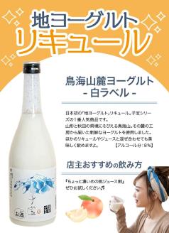 SA1905　酒田の酒屋厳選　「子宝 鳥海山麓ヨーグルトリキュール」と「鳥海高原のむヨーグルト」セット